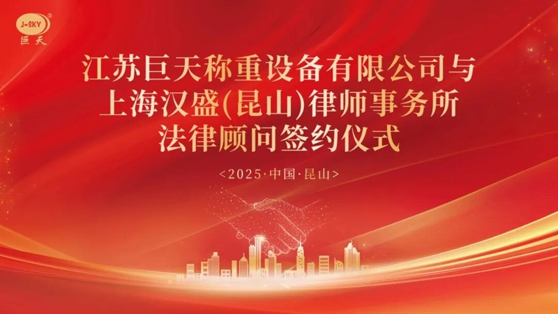Γιατί η Jiangsu Jutian Weighing συνεργάστηκε με το δικηγορικό γραφείο Shanghai Hansheng για μακροχρόνιο νομικό σύμβουλο;